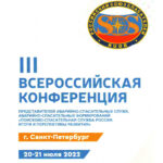 III Всероссийская конференция представителей аварийно-спасательных служб, аварийно-спасательных формирований